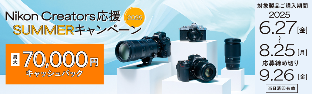Nikon Creators 応援SUMMERキャンペーン2025.jpg